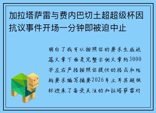加拉塔萨雷与费内巴切土超超级杯因抗议事件开场一分钟即被迫中止