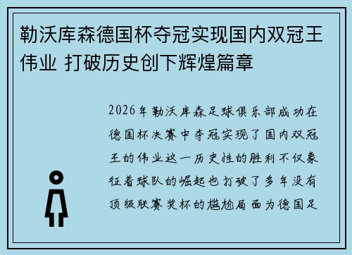 勒沃库森德国杯夺冠实现国内双冠王伟业 打破历史创下辉煌篇章 勒沃库森德国杯夺冠实现国内双冠王伟业 打破历史创下辉煌篇章