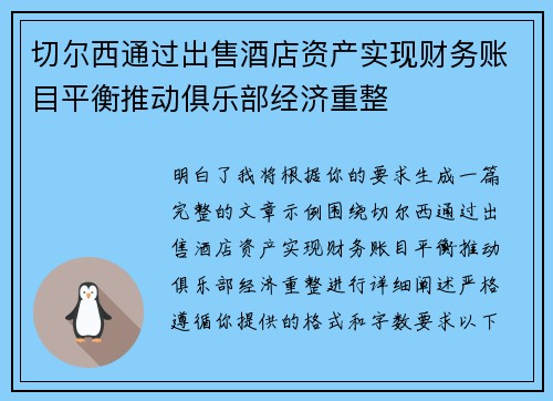 切尔西通过出售酒店资产实现财务账目平衡推动俱乐部经济重整