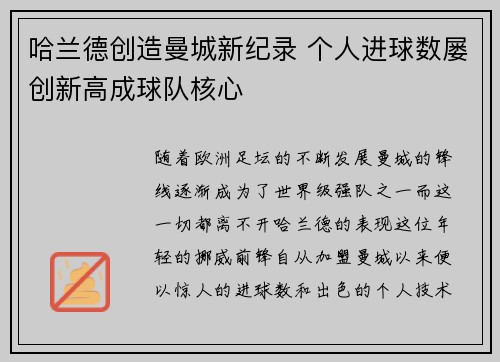 哈兰德创造曼城新纪录 个人进球数屡创新高成球队核心