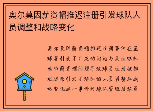 奥尔莫因薪资帽推迟注册引发球队人员调整和战略变化 奥尔莫因薪资帽推迟注册引发球队人员调整和战略变化
