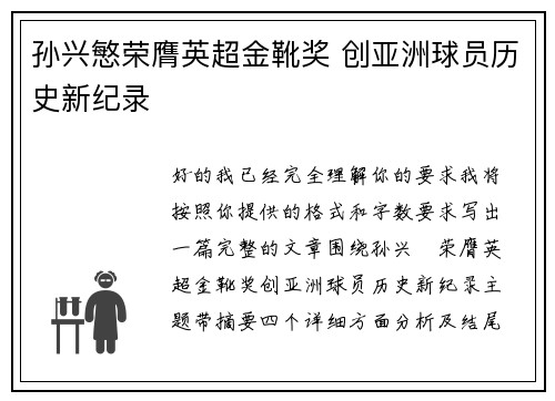 孙兴慜荣膺英超金靴奖 创亚洲球员历史新纪录