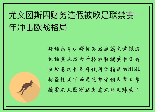 尤文图斯因财务造假被欧足联禁赛一年冲击欧战格局