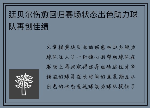 廷贝尔伤愈回归赛场状态出色助力球队再创佳绩 廷贝尔伤愈回归赛场状态出色助力球队再创佳绩