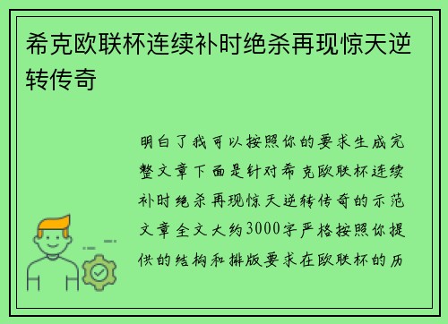 希克欧联杯连续补时绝杀再现惊天逆转传奇 希克欧联杯连续补时绝杀再现惊天逆转传奇