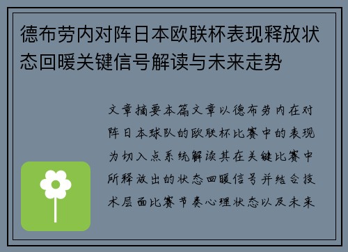 德布劳内对阵日本欧联杯表现释放状态回暖关键信号解读与未来走势 德布劳内对阵日本欧联杯表现释放状态回暖关键信号解读与未来走势