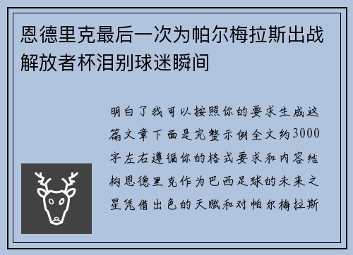 恩德里克最后一次为帕尔梅拉斯出战解放者杯泪别球迷瞬间