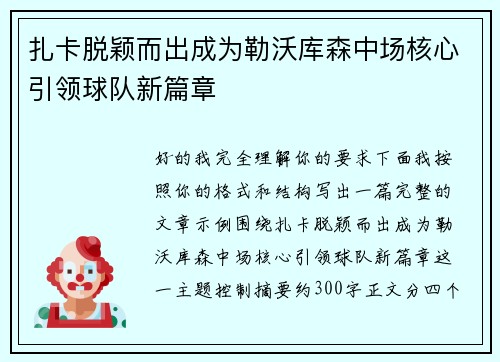 扎卡脱颖而出成为勒沃库森中场核心引领球队新篇章 扎卡脱颖而出成为勒沃库森中场核心引领球队新篇章