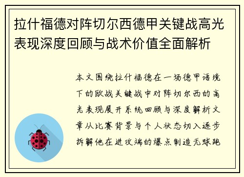 拉什福德对阵切尔西德甲关键战高光表现深度回顾与战术价值全面解析 拉什福德对阵切尔西德甲关键战高光表现深度回顾与战术价值全面解析