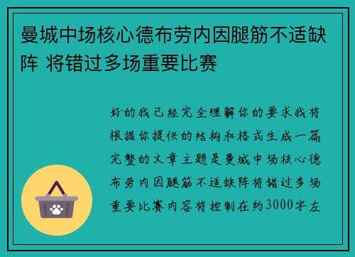 曼城中场核心德布劳内因腿筋不适缺阵 将错过多场重要比赛 曼城中场核心德布劳内因腿筋不适缺阵 将错过多场重要比赛
