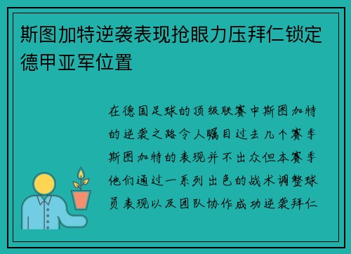 斯图加特逆袭表现抢眼力压拜仁锁定德甲亚军位置