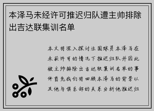 本泽马未经许可推迟归队遭主帅排除出吉达联集训名单 本泽马未经许可推迟归队遭主帅排除出吉达联集训名单