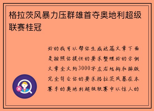 格拉茨风暴力压群雄首夺奥地利超级联赛桂冠 格拉茨风暴力压群雄首夺奥地利超级联赛桂冠