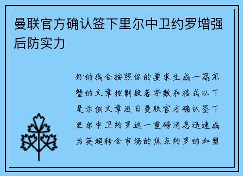 曼联官方确认签下里尔中卫约罗增强后防实力