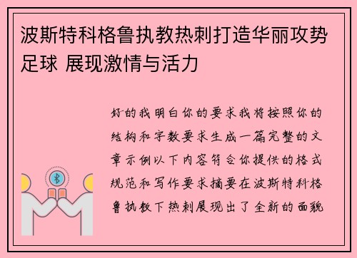 波斯特科格鲁执教热刺打造华丽攻势足球 展现激情与活力