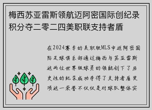 梅西苏亚雷斯领航迈阿密国际创纪录积分夺二零二四美职联支持者盾 梅西苏亚雷斯领航迈阿密国际创纪录积分夺二零二四美职联支持者盾
