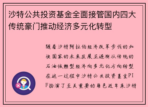 沙特公共投资基金全面接管国内四大传统豪门推动经济多元化转型 沙特公共投资基金全面接管国内四大传统豪门推动经济多元化转型