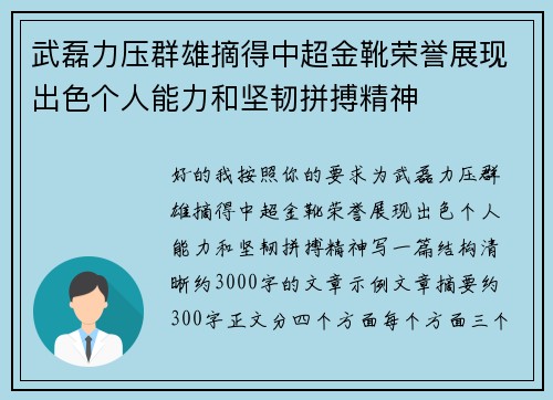 武磊力压群雄摘得中超金靴荣誉展现出色个人能力和坚韧拼搏精神 武磊力压群雄摘得中超金靴荣誉展现出色个人能力和坚韧拼搏精神