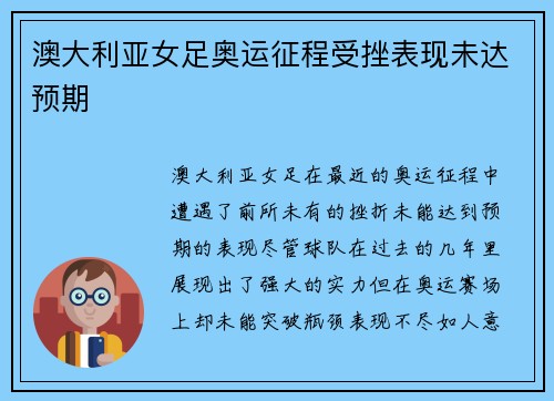 澳大利亚女足奥运征程受挫表现未达预期 澳大利亚女足奥运征程受挫表现未达预期