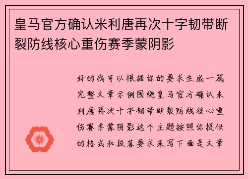 皇马官方确认米利唐再次十字韧带断裂防线核心重伤赛季蒙阴影 皇马官方确认米利唐再次十字韧带断裂防线核心重伤赛季蒙阴影