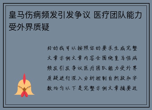 皇马伤病频发引发争议 医疗团队能力受外界质疑 皇马伤病频发引发争议 医疗团队能力受外界质疑