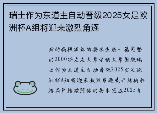 瑞士作为东道主自动晋级2025女足欧洲杯A组将迎来激烈角逐 瑞士作为东道主自动晋级2025女足欧洲杯A组将迎来激烈角逐