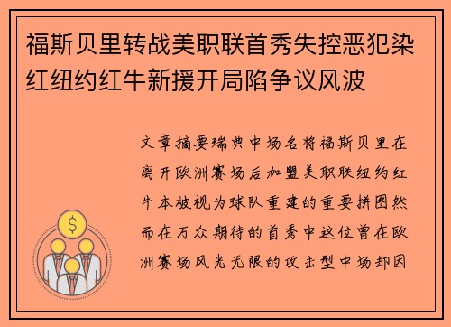 福斯贝里转战美职联首秀失控恶犯染红纽约红牛新援开局陷争议风波 福斯贝里转战美职联首秀失控恶犯染红纽约红牛新援开局陷争议风波