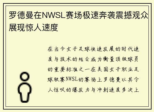 罗德曼在NWSL赛场极速奔袭震撼观众展现惊人速度 罗德曼在NWSL赛场极速奔袭震撼观众展现惊人速度