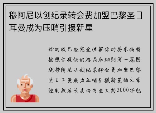 穆阿尼以创纪录转会费加盟巴黎圣日耳曼成为压哨引援新星 穆阿尼以创纪录转会费加盟巴黎圣日耳曼成为压哨引援新星