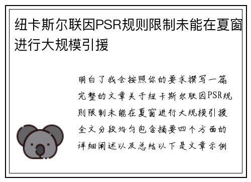 纽卡斯尔联因PSR规则限制未能在夏窗进行大规模引援 纽卡斯尔联因PSR规则限制未能在夏窗进行大规模引援