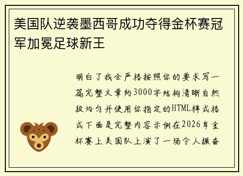 美国队逆袭墨西哥成功夺得金杯赛冠军加冕足球新王 美国队逆袭墨西哥成功夺得金杯赛冠军加冕足球新王
