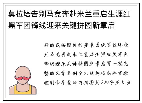 莫拉塔告别马竞奔赴米兰重启生涯红黑军团锋线迎来关键拼图新章启 莫拉塔告别马竞奔赴米兰重启生涯红黑军团锋线迎来关键拼图新章启