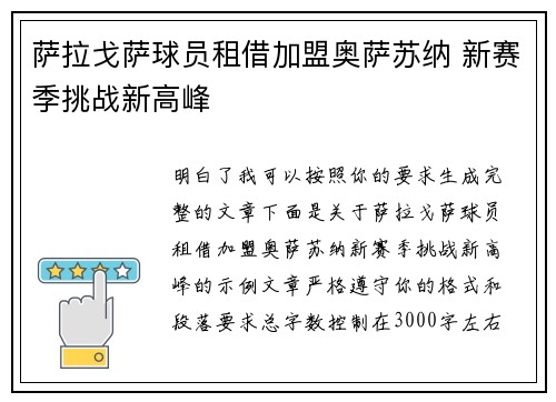 萨拉戈萨球员租借加盟奥萨苏纳 新赛季挑战新高峰 萨拉戈萨球员租借加盟奥萨苏纳 新赛季挑战新高峰