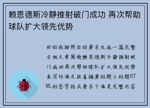 赖恩德斯冷静推射破门成功 再次帮助球队扩大领先优势