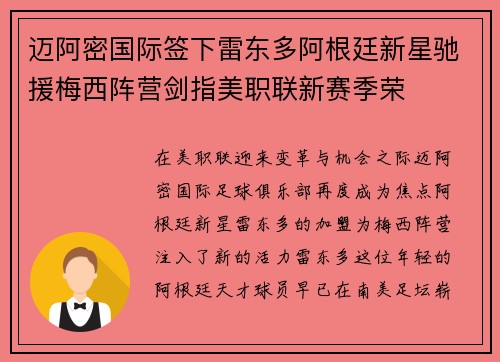迈阿密国际签下雷东多阿根廷新星驰援梅西阵营剑指美职联新赛季荣 迈阿密国际签下雷东多阿根廷新星驰援梅西阵营剑指美职联新赛季荣