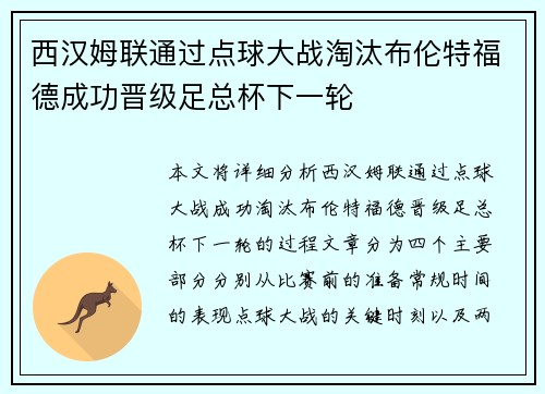 西汉姆联通过点球大战淘汰布伦特福德成功晋级足总杯下一轮 西汉姆联通过点球大战淘汰布伦特福德成功晋级足总杯下一轮