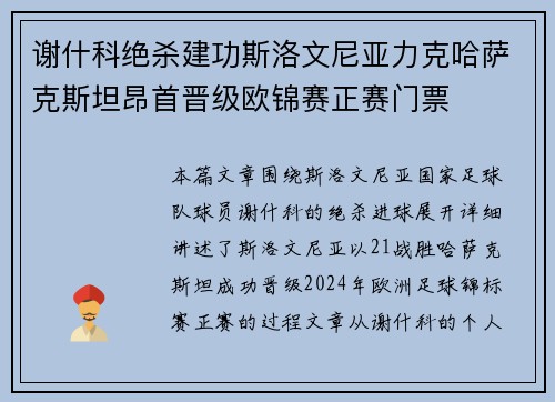 谢什科绝杀建功斯洛文尼亚力克哈萨克斯坦昂首晋级欧锦赛正赛门票 谢什科绝杀建功斯洛文尼亚力克哈萨克斯坦昂首晋级欧锦赛正赛门票