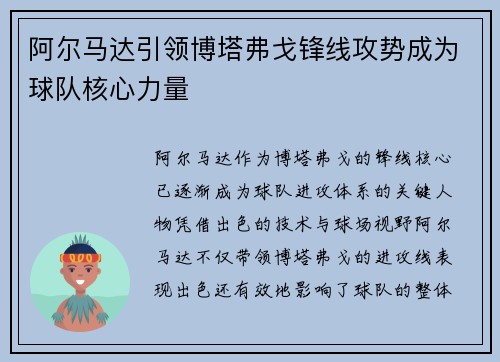 阿尔马达引领博塔弗戈锋线攻势成为球队核心力量