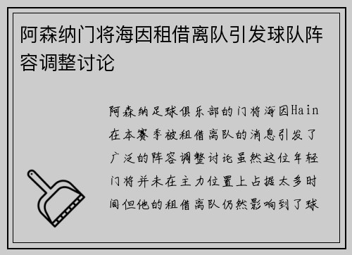 阿森纳门将海因租借离队引发球队阵容调整讨论
