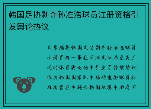 韩国足协剥夺孙准浩球员注册资格引发舆论热议 韩国足协剥夺孙准浩球员注册资格引发舆论热议
