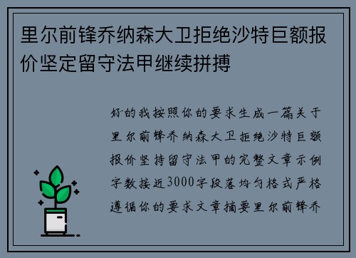 里尔前锋乔纳森大卫拒绝沙特巨额报价坚定留守法甲继续拼搏