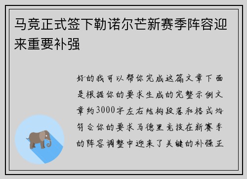 马竞正式签下勒诺尔芒新赛季阵容迎来重要补强 马竞正式签下勒诺尔芒新赛季阵容迎来重要补强