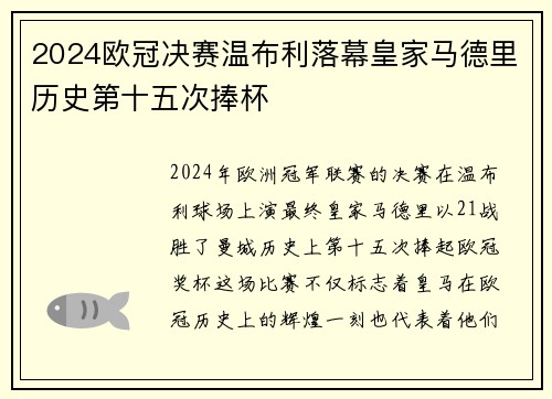 2024欧冠决赛温布利落幕皇家马德里历史第十五次捧杯