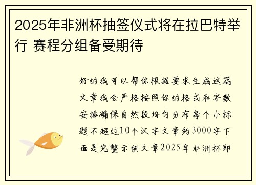 2025年非洲杯抽签仪式将在拉巴特举行 赛程分组备受期待