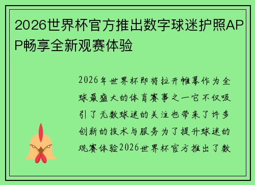 2026世界杯官方推出数字球迷护照APP畅享全新观赛体验 2026世界杯官方推出数字球迷护照APP畅享全新观赛体验