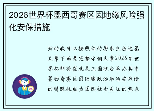 2026世界杯墨西哥赛区因地缘风险强化安保措施