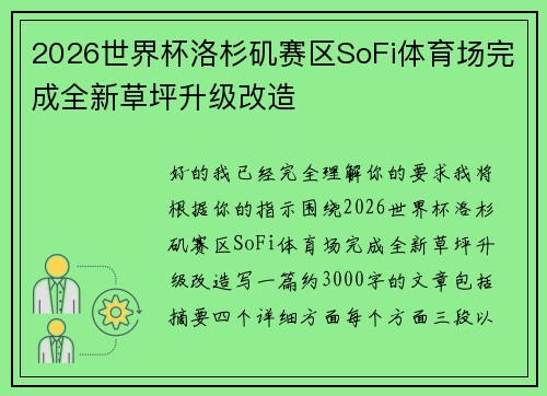 2026世界杯洛杉矶赛区SoFi体育场完成全新草坪升级改造 2026世界杯洛杉矶赛区SoFi体育场完成全新草坪升级改造