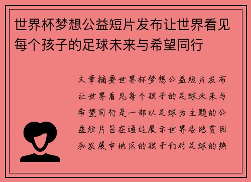 世界杯梦想公益短片发布让世界看见每个孩子的足球未来与希望同行