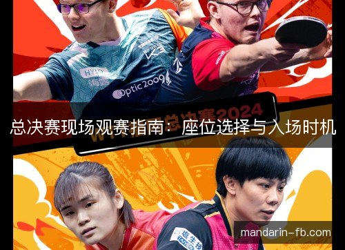总决赛现场观赛指南:座位选择与入场时机 总决赛现场观赛指南:座位选择与入场时机