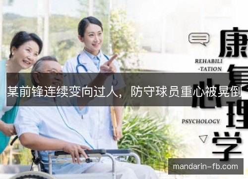 某前锋连续变向过人,防守球员重心被晃倒 某前锋连续变向过人,防守球员重心被晃倒